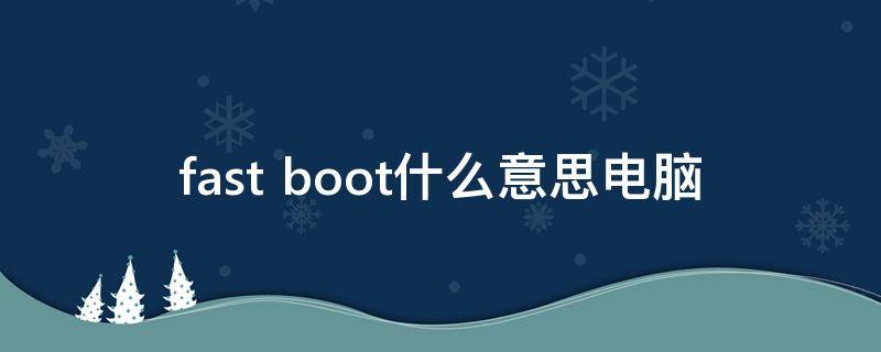 fast boot什么意思电脑