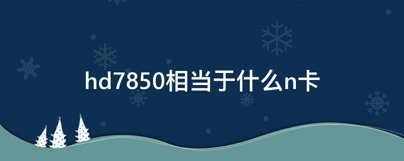 hd7850相当于什么n卡 hd7850功耗
