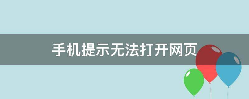 手机提示无法打开网页（手机提示无法打开网页是怎么回事）