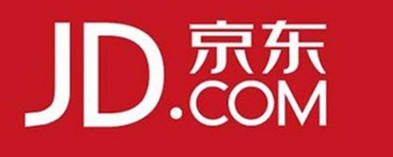 京东收货地址怎么删除 京东收货地址怎么删除还会查到吗