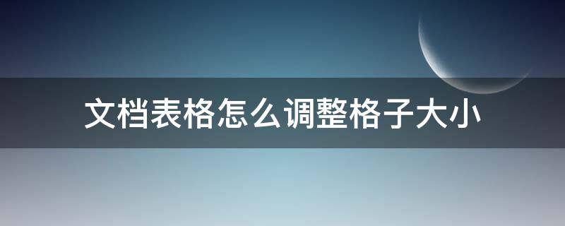 文档表格怎么调整格子大小（文档表格怎么调整格子大小和宽度）