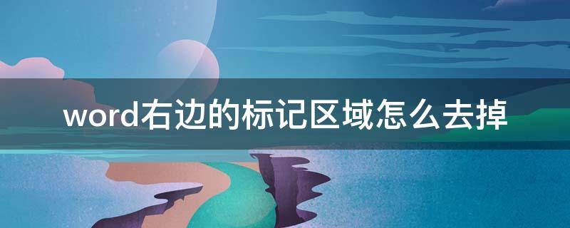 word右边的标记区域怎么去掉 word右侧标记区如何去掉