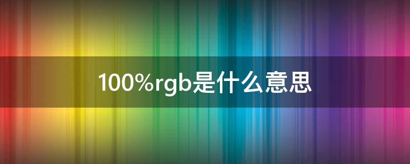 100%rgb是什么意思（涔是什么意思,怎么读）
