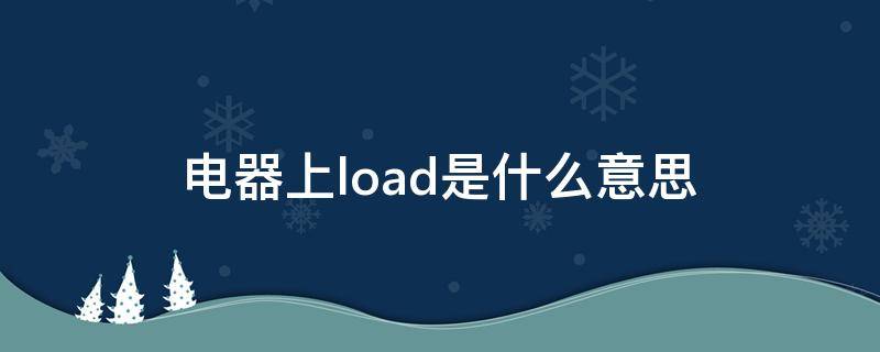 电器上load是什么意思（开关load接什么线）