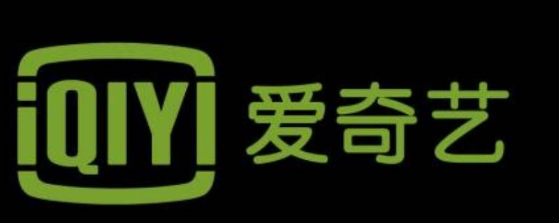 一个爱奇艺会员可以登几个手机（一个爱奇艺会员可以登几个手机账号）