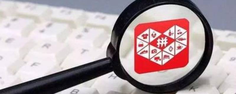 拼多多怎样删除购买记录 拼多多怎样删除购买记录视频