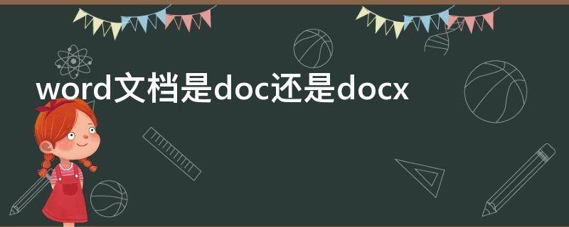 word文档是doc还是docx（word文档是doc吗）