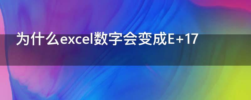 为什么excel数字会变成E+17（为什么Excel数字会变成符号）