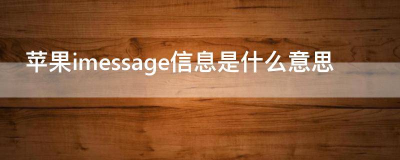 苹果imessage信息是什么意思