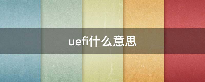uefi什么意思（legacy+uefi什么意思）