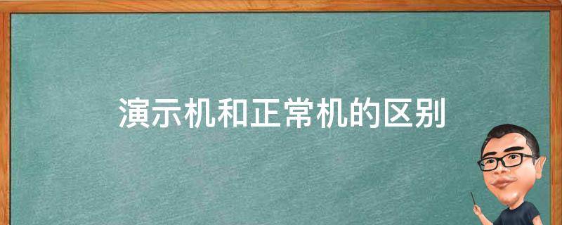演示机和正常机的区别 华为平板演示机和正常机的区别