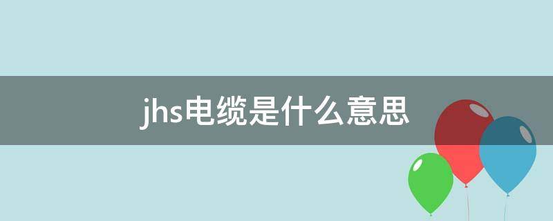 jhs电缆是什么意思（jhsp电缆是什么意思）