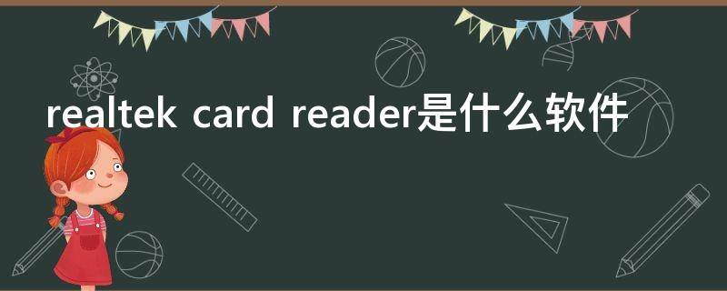 realtek card reader是什么软件