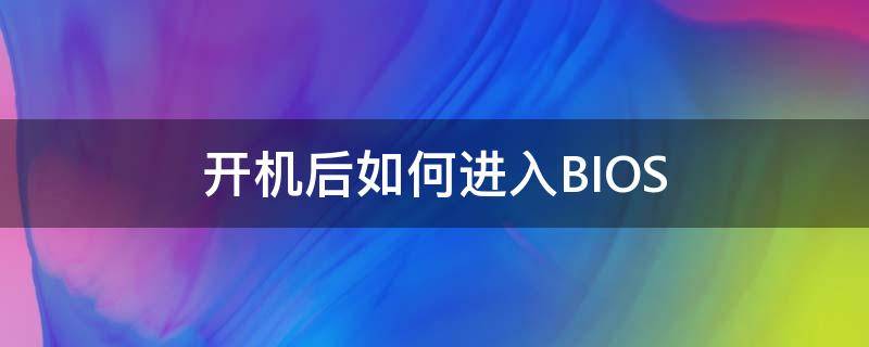 开机后如何进入BIOS 开机后如何进入u盘系统