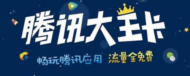 大王卡是啥 大王卡是啥子
