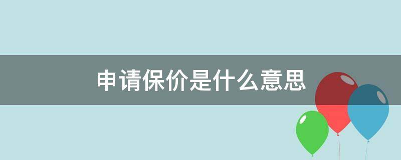 申请保价是什么意思 申请保价是什么意思啊