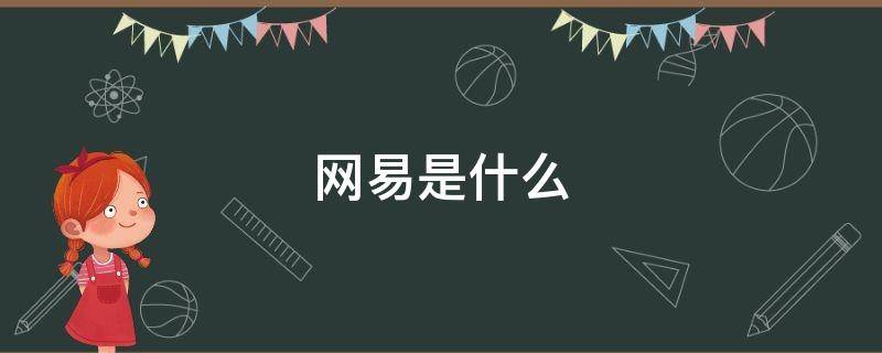 网易是什么 网易是什么为什么突然来了验证码