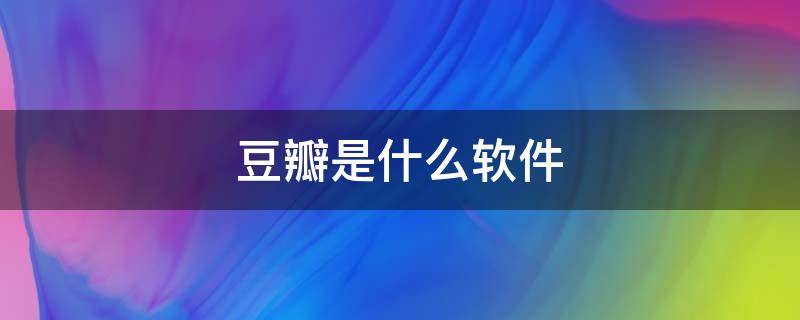 豆瓣是什么软件（豆瓣可以看电影吗）