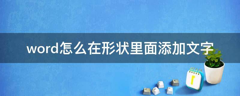word怎么在形状里面添加文字 word怎么在形状里面添加文字怎样固定住文字