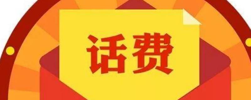 话费可以用来支付哪些东西 中国移动话费购物平台