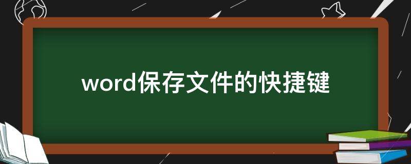 word保存文件的快捷键 word保存文件的快捷键是什么