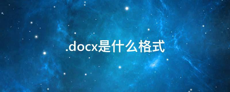 .docx是什么格式 如何将docx转换成pdf格式