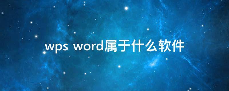 wps word属于什么软件