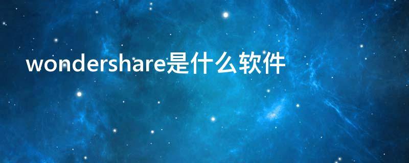 wondershare是什么软件 wondershare helper是什么软件
