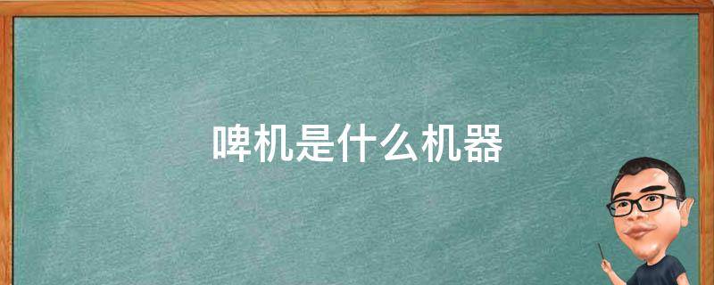 啤机是什么机器（啤机压痕机）