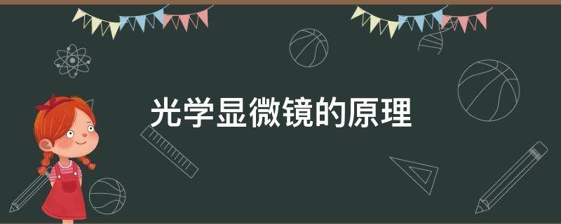 光学显微镜的原理（光学显微镜的原理是什么）