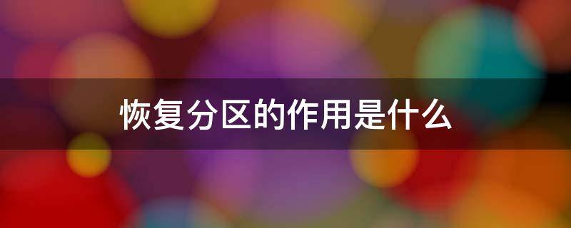 恢复分区的作用是什么 电脑如何恢复误删的文件