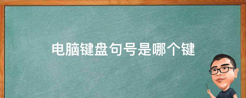 电脑键盘句号是哪个键（电脑键盘句号是哪个键 电脑键盘哪个键是句号）