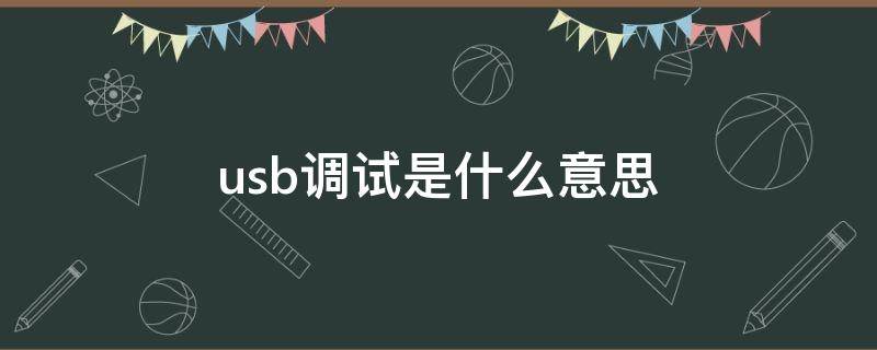 usb调试是什么意思（vivo手机usb调试是什么意思）