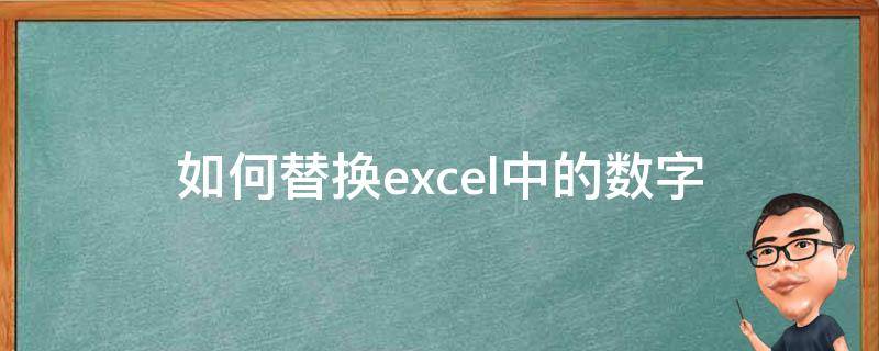 如何替换excel中的数字（如何替换excel中的数字）