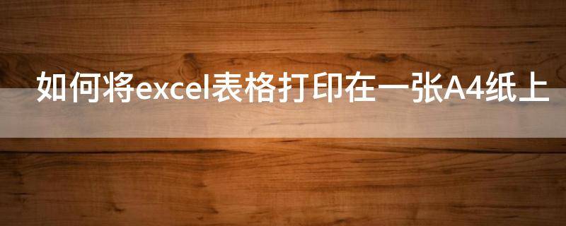 如何将excel表格打印在一张A4纸上