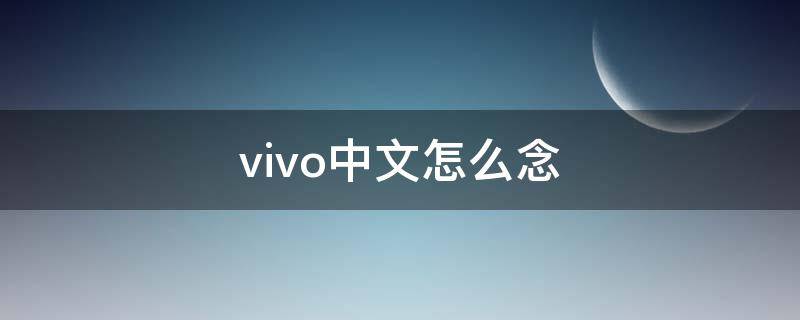 vivo中文怎么念 vivo是哪个国家的手机