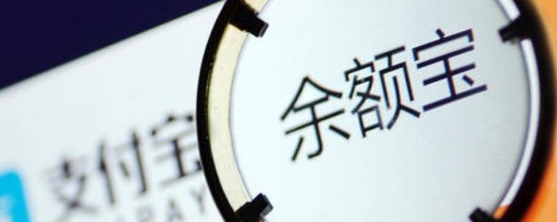 开通余额宝每月扣钱吗（开通余额宝需要注意什么）