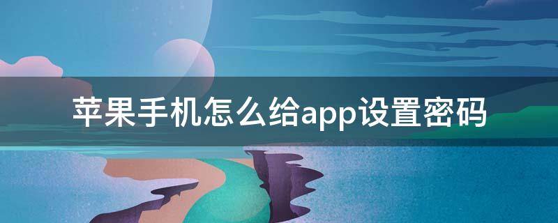 苹果手机怎么给app设置密码（iphone如何给app加密）