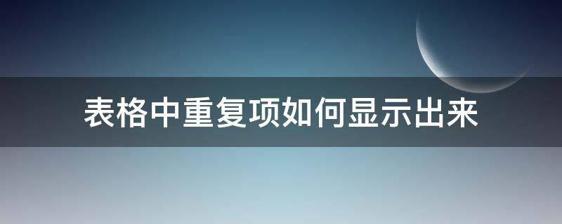 表格中重复项如何显示出来 wps表格重复项怎么筛选出来