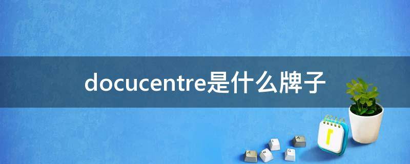 docucentre是什么牌子 docucentre 2005