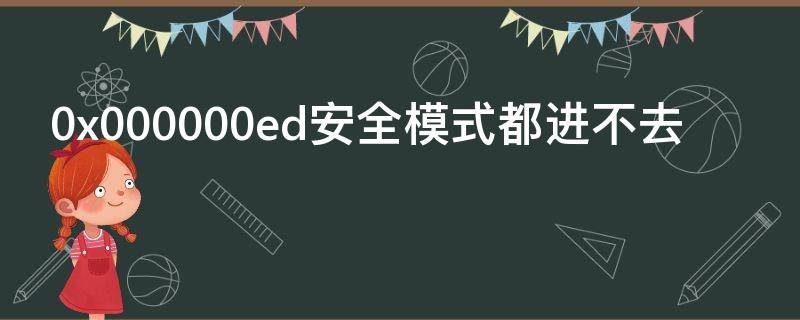 0x000000ed安全模式都进不去 0x000000ed蓝屏代码怎么解决
