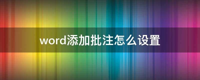 word添加批注怎么设置 word 如何添加批注