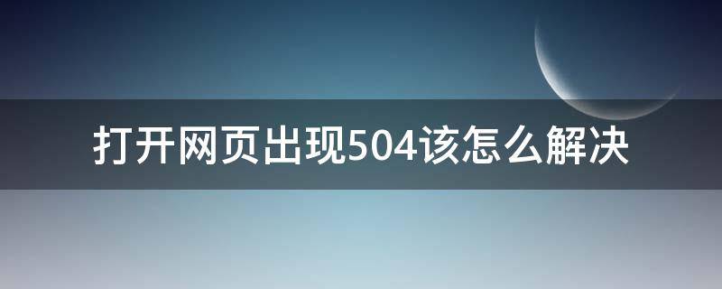 打开网页出现504该怎么解决（打开网页提示504）
