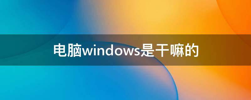 电脑windows是干嘛的 电脑windows键是哪个