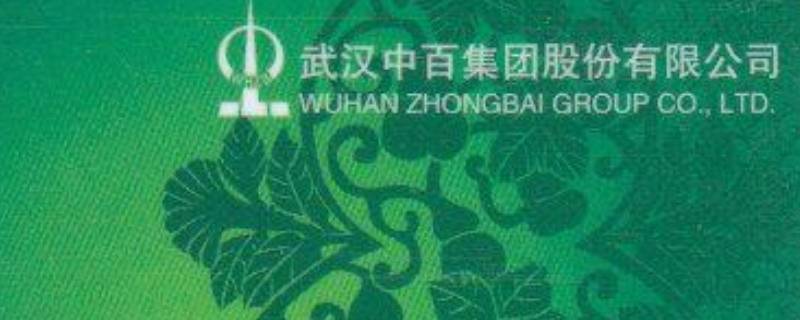 中百购物卡使用范围（中百购物卡使用范围潍坊）