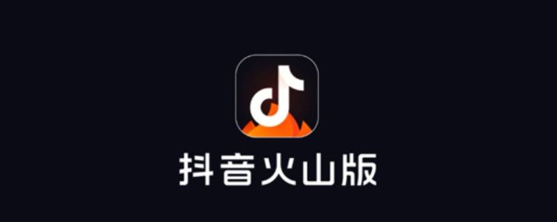 抖音火山版是什么 抖音火山版是什么意思