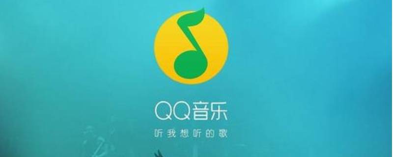 qq音乐怎么以文件形式发送 qq音乐怎么以文件形式发送到QQ