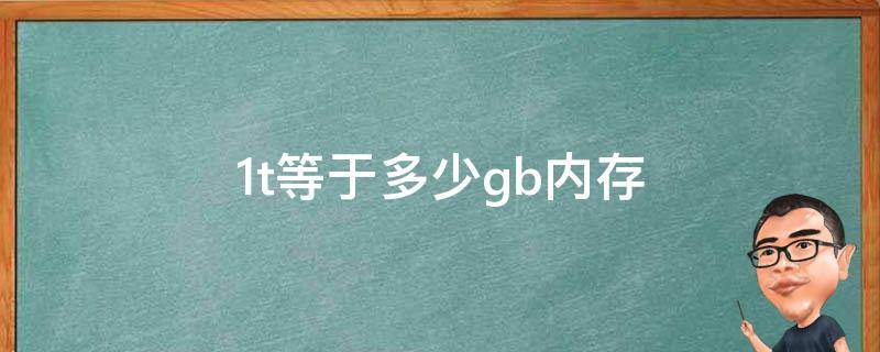 1t等于多少gb内存 一t等于多少gb内存