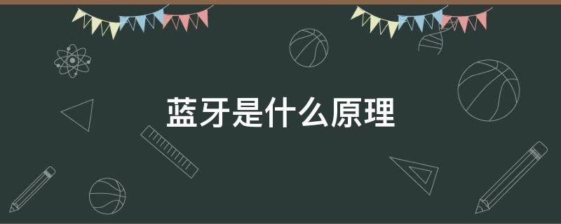 蓝牙是什么原理（蓝牙是什么原理产生的）