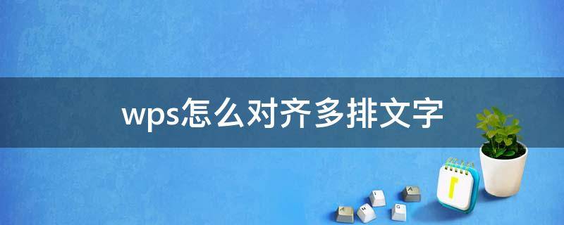 wps怎么对齐多排文字（wps怎么对齐多排文字左右对齐）